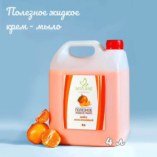 MIVLANE Полезное жидкое крем мыло для рук и тела Шейк Мандариновый 4000 #1