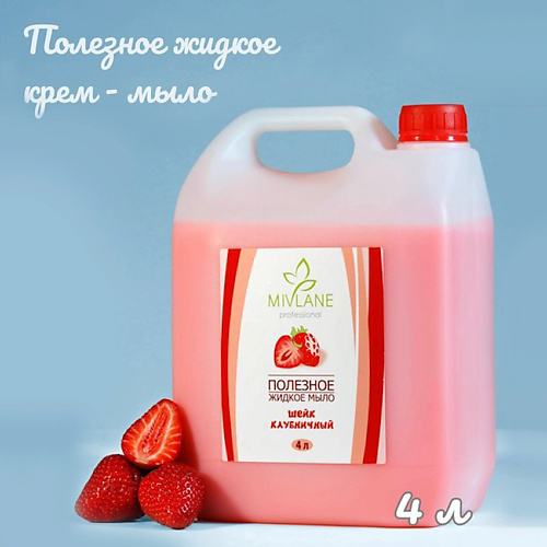 MIVLANE Полезное жидкое крем мыло для рук и тела Шейк Клубничный 4000 #1