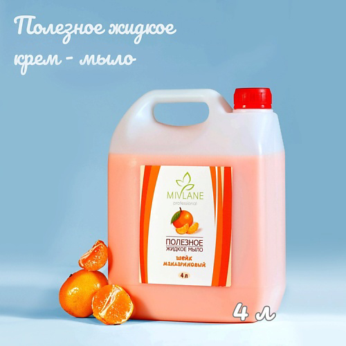 MIVLANE Жидкое крем-мыло для рук и тела Мандариновый Шейк 4000 #1