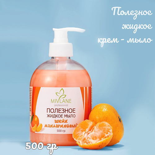 MIVLANE Жидкое крем-мыло для рук и тела Мандариновый Шейк 500 #1