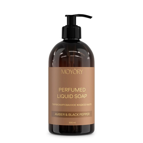 MOYÖRY Парфюмированное жидкое мыло Amber & Black Pepper 500 #1