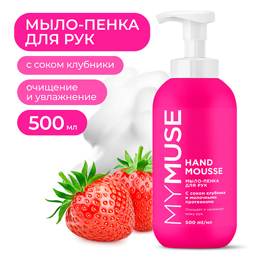 MY MUSE Увлажняющее мыло-пенка для рук с соком клубники 500 #1