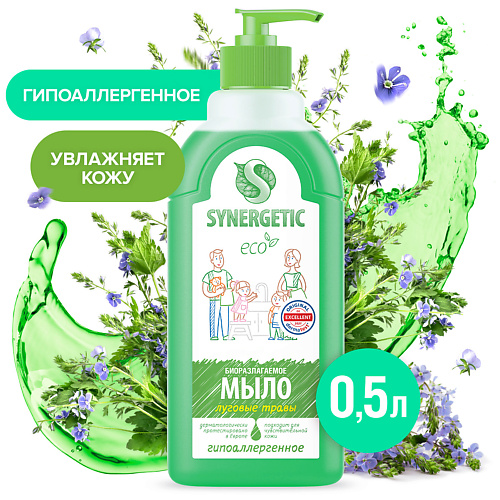 SYNERGETIC Биоразлагаемое жидкое мыло "Луговые травы" 500 #1
