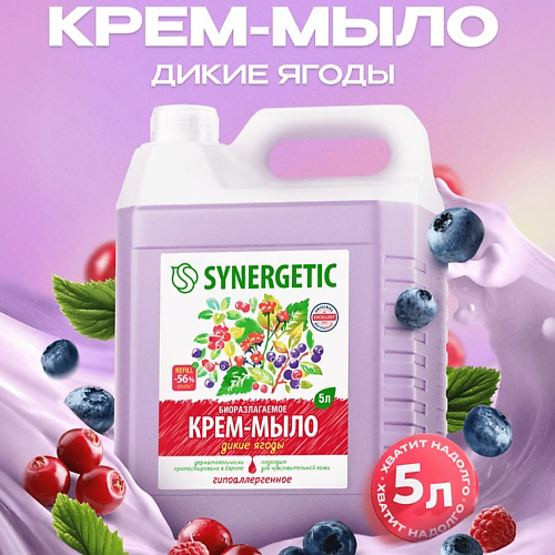 SYNERGETIC Крем-мыло жидкое биоразлагаемое для мытья рук и тела "Дикие ягоды" 5000 #1