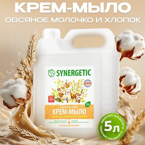 SYNERGETIC Крем-мыло жидкое биоразлагаемое для мытья рук и тела "Овсяное молочко и хлопок" 5000 #1