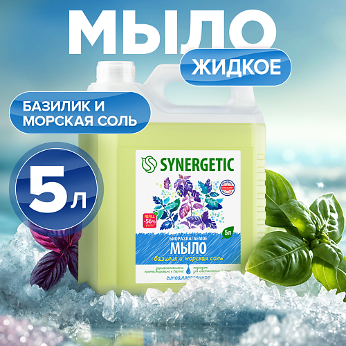 SYNERGETIC Мыло жидкое биоразлагаемое для мытья рук и тела "Базилик и морская соль" 5000 #1