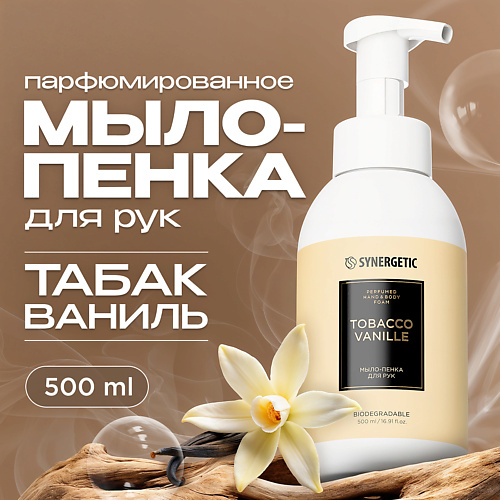 SYNERGETIC Парфюмированное мыло-пенка для рук tobacco-vanille/табак-ваниль 500 #1