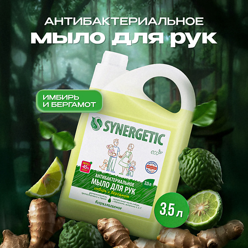 SYNERGETIC Увлажняющее жидкое мыло "Имбирь и бергамот" 3500 #1