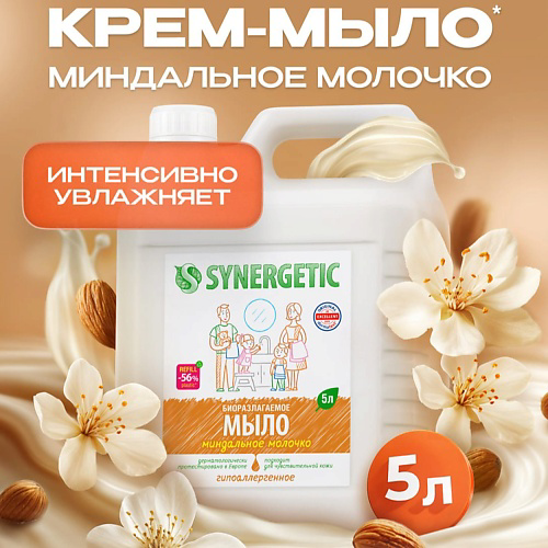SYNERGETIC Увлажняющее жидкое мыло "Миндальное молочко" 5000 #1