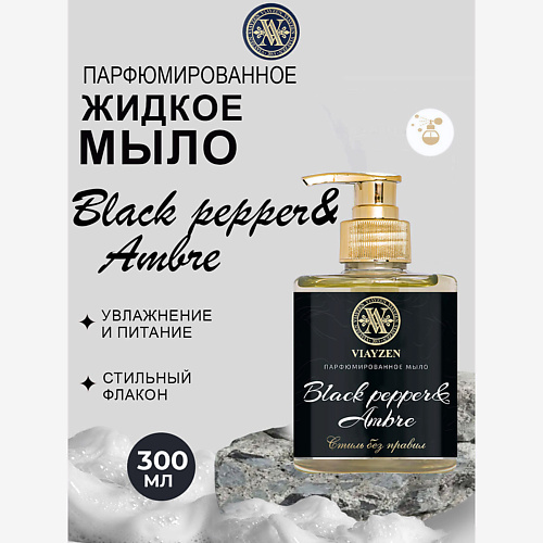 VIAYZEN Парфюмированное жидкое мыло BLACK PEPPER & AMBRE #1