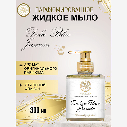 VIAYZEN Парфюмированное жидкое мыло DOLCE BLUE JASMIN #1
