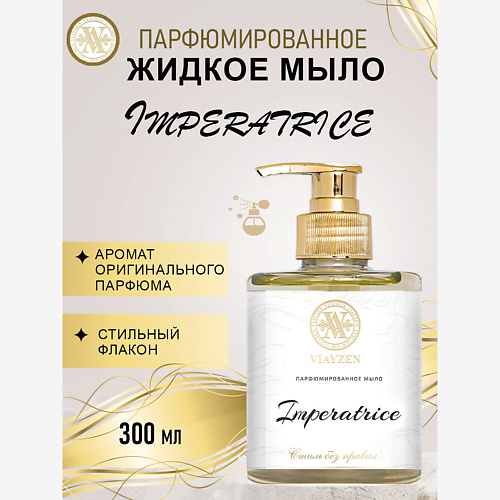 VIAYZEN Парфюмированное жидкое мыло Imperatrice #1