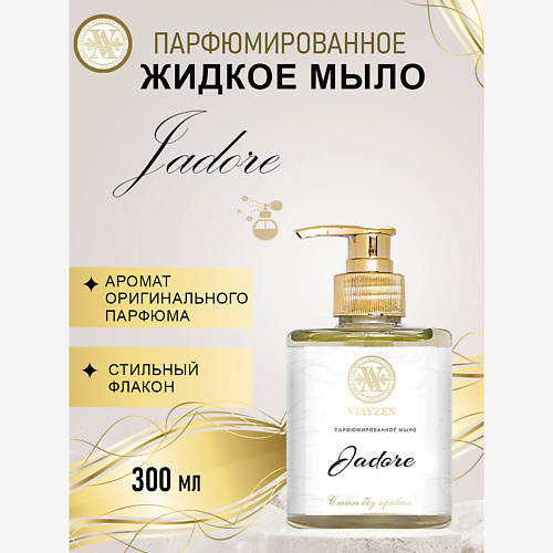VIAYZEN Парфюмированное жидкое мыло JADORE #1