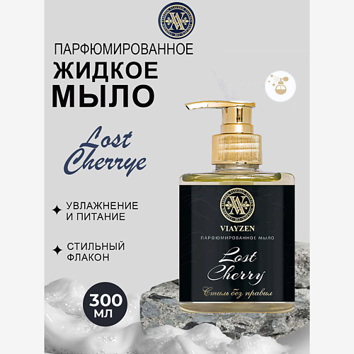 VIAYZEN Парфюмированное жидкое мыло Lost Cherry #1