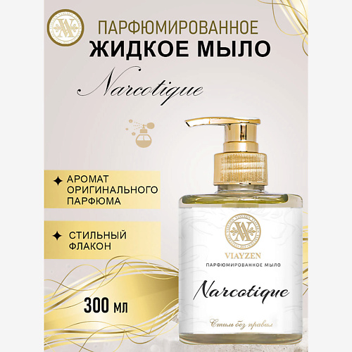 VIAYZEN Парфюмированное жидкое мыло Narcotique #1
