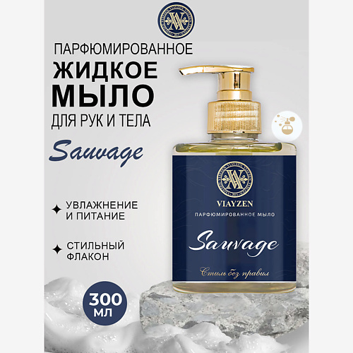 VIAYZEN Парфюмированное жидкое мыло SAUVAGE #1