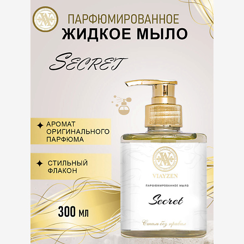 VIAYZEN Парфюмированное жидкое мыло SECRET #1