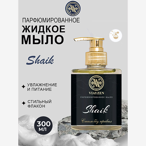 VIAYZEN Парфюмированное жидкое мыло Shaik #1