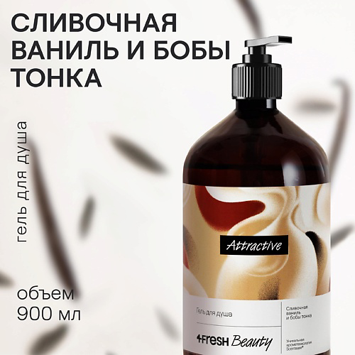 4FRESH BEAUTY Парфюмированный гель для душа "Сливочная ваниль и бобы тонка" 900 #1
