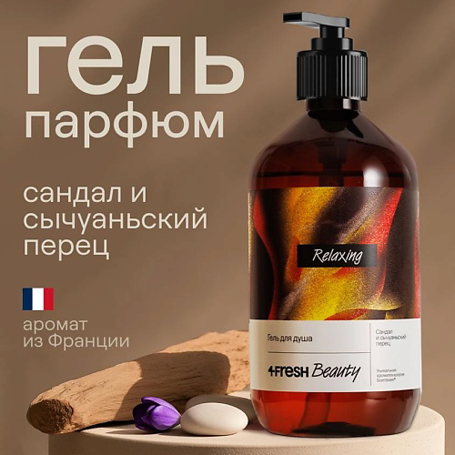 4FRESH BEAUTY Парфюмированный гель для душа "Сандал и сычуаньский перец" 450 #1
