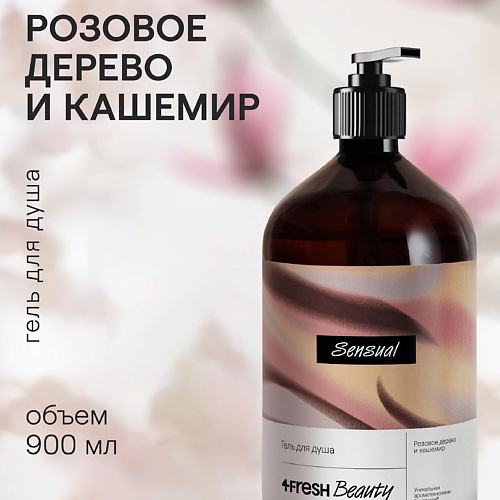 4FRESH BEAUTY Парфюмированный гель для душа "Розовое дерево и кашемир" 900 #1