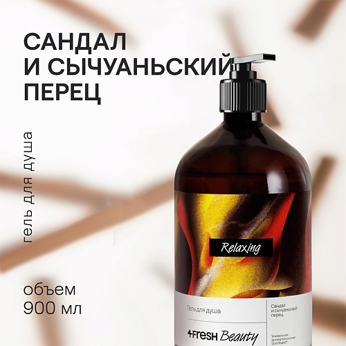 4FRESH BEAUTY Парфюмированный гель для душа "Сандал и сычуаньский перец" 900 #1
