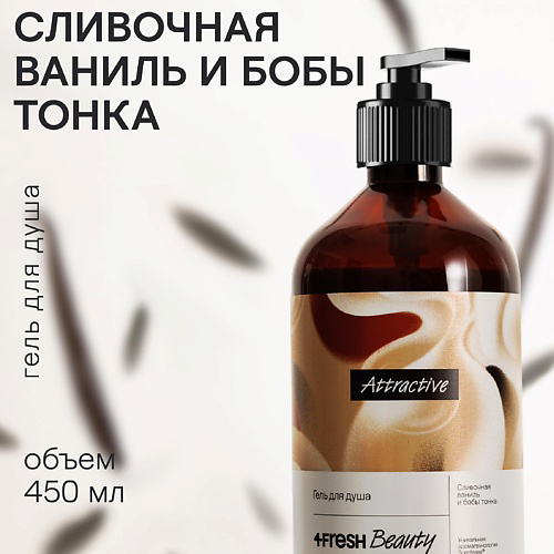 4FRESH BEAUTY Парфюмированный гель для душа "Сливочная ваниль и бобы тонка" 450 #1
