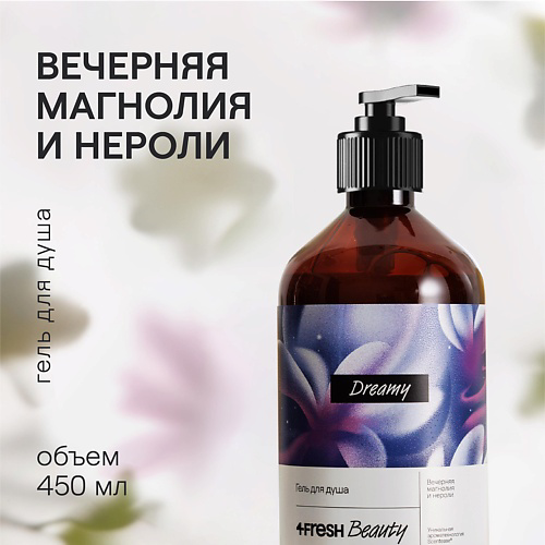 4FRESH BEAUTY Парфюмированный гель для душа "Вечерняя магнолия и нероли" 450 #1