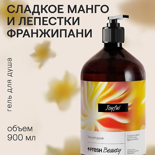 4FRESH BEAUTY Парфюмированный гель для душа "Сладкое манго и лепестки франжипани" 900 #1