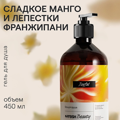 4FRESH BEAUTY Парфюмированный гель для душа "Сладкое манго и лепестки франжипани" 450 #1