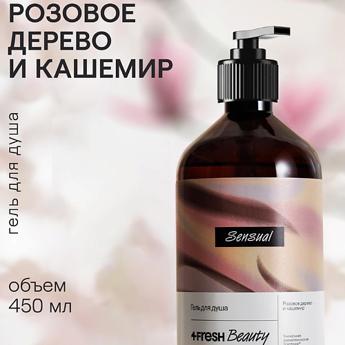 4FRESH BEAUTY Парфюмированный гель для душа "Розовое дерево и кашемир" 450 #1