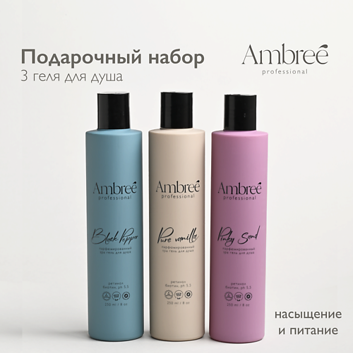 AMBREE Professional Набор гелей для душа 3 разных аромата, парфюмированный 750 #1