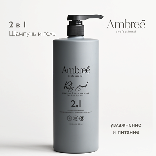 AMBREE Professional Шампунь и гель для душа 2в1 увлажняющий, парфюмированный для мужчин и женщин 1000 #1