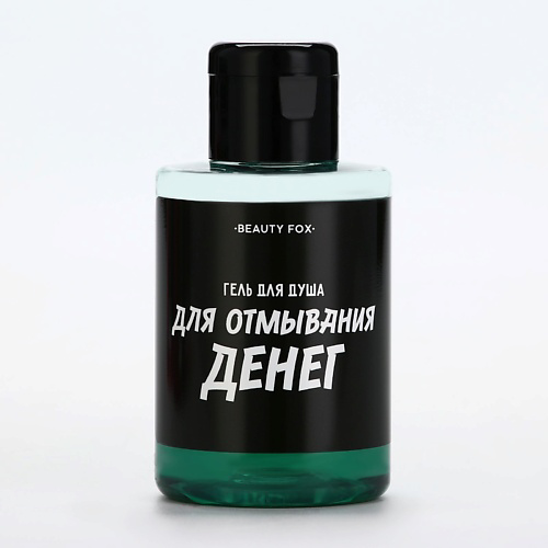 BEAUTY FOX Гель для душа "Для отмывания денег" 100 #1