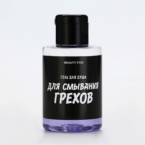 BEAUTY FOX Гель для душа "Для смывания грехов", аромат ежевика 100 #1