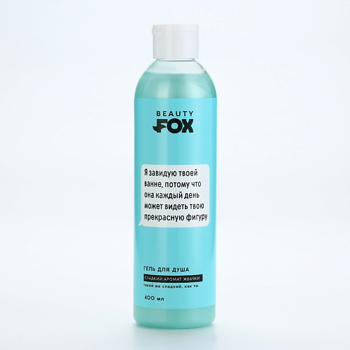 BEAUTY FOX Гель для душа "Я завидую твоей ванне", аромат жвачки 400 #1