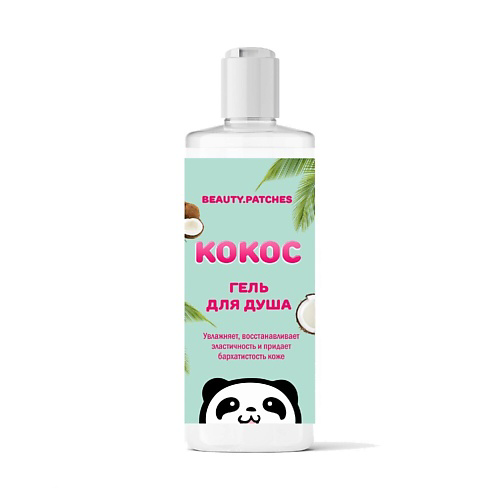 BEAUTY.PATCHES Гель для душа с экстрактом кокоса 250 #1