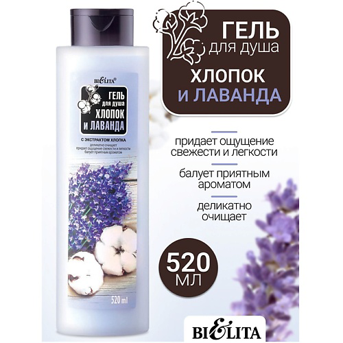 БЕЛИТА Гель для душа Хлопок и Лаванда 520 #1