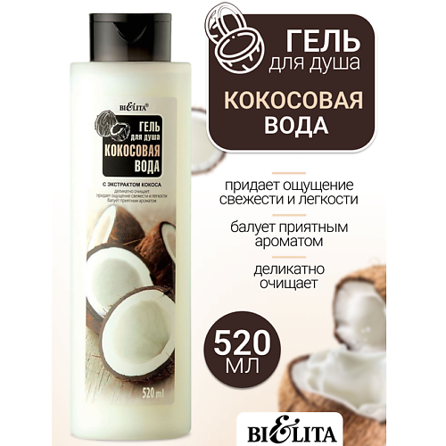 БЕЛИТА Гель для душа Кокосовая вода 520 #1