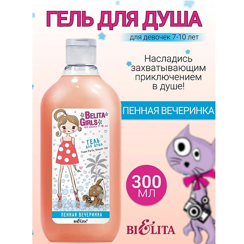 БЕЛИТА Гель для душа «Пенная вечеринка» Girls 7-10лет 300 #1