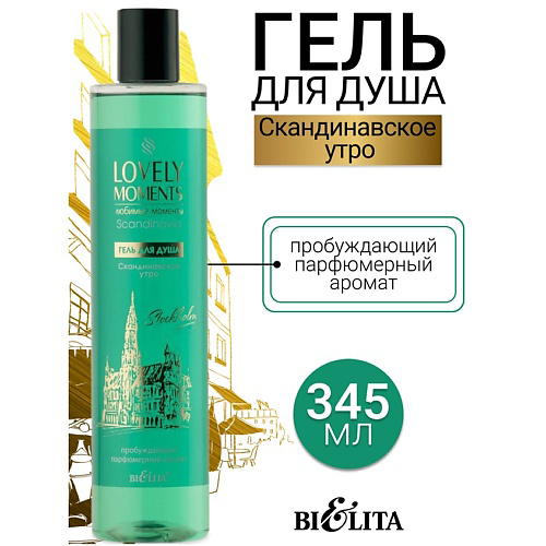 БЕЛИТА Гель для душа Скандинавское утро LOVELY MOMENTS 345 #1