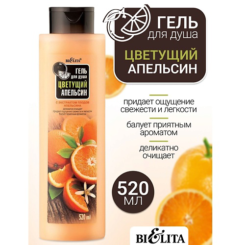 БЕЛИТА Гель для душа Цветущий апельсин 520 #1