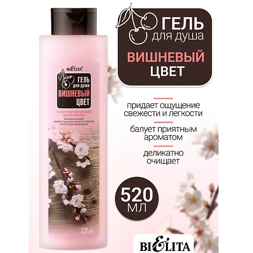 БЕЛИТА Гель для душа Вишневый цвет 520 #1