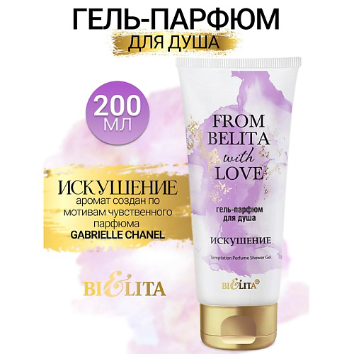 БЕЛИТА Гель-парфюм для душа ИСКУШЕНИЕ From Belita with love 200 #1
