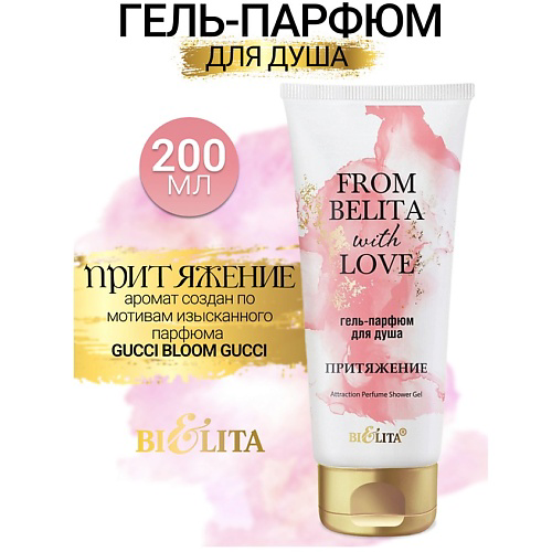 БЕЛИТА Гель-парфюм для душа ПРИТЯЖЕНИЕ From Belita with love 200 #1