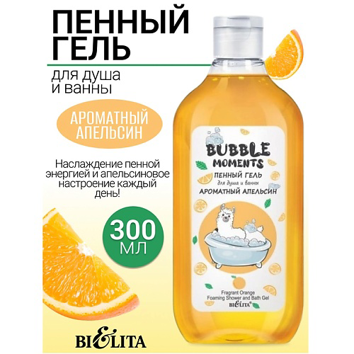 БЕЛИТА Пенный гель для душа и ванны Ароматный апельсин Bubble moments 300 #1