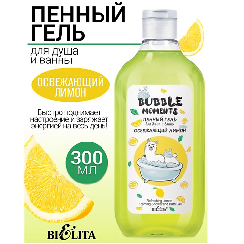 БЕЛИТА Пенный гель для душа и ванны Освежающий лимон Bubble moments 300 #1