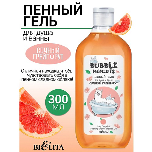 БЕЛИТА Пенный гель для душа и ванны Сочный грейпфрут Bubble moments 300 #1