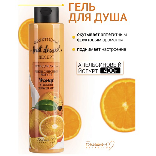 БЕЛИТА-М Гель для душа "Апельсиновый йогурт" Фруктовый десерт 400 #1