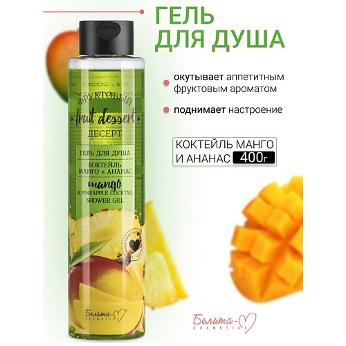 БЕЛИТА-М Гель для душа "Коктейль Манго и Ананас" Фруктовый десерт 400 #1